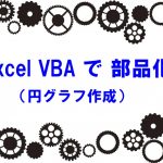 ExcelVBA部品化・円グラフ